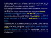 Кілька комірок можуть бути об'єднані в одну як по горизонталі, так і по верти...