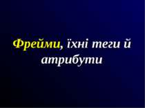 Фрейми, їхні теги й атрибути