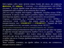 Веб-сторінка сайту може містити кілька блоків або вікон, які називають фрейма...