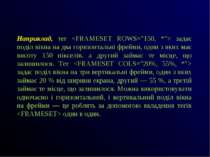 Наприклад, тег задає поділ вікна на два горизонтальні фрейми, один з яких має...