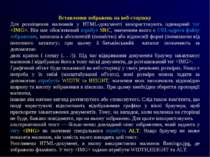 Вставлення зображень на веб-сторінку Для розміщення малюнків у HTML-документі...