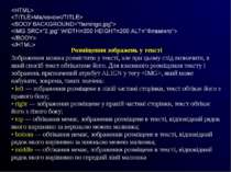 Малюнок Розміщення зображень у тексті Зображення можна розмістити у тексті, а...