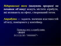 Відкривальні теги (вказують програмі на початок об'єкту) можуть містити атриб...