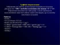 Графічні гіперпосилання Зображення, як і текст, можна використовувати як поси...