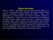 Карти посилань Якщо тег з ім'ям файлу рисунка розмістити між тегами і , то з ...