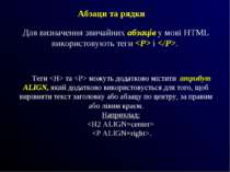 Для визначення звичайних абзаців у мові HTML використовують теги і . Абзаци т...