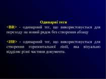 Одинарні теги - одинарний тег, що використовується для переходу на новий рядо...