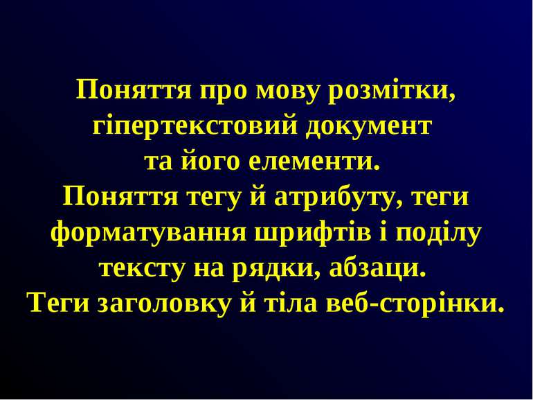 Поняття про мову розмітки, гіпертекстовий документ та його елементи. Поняття ...