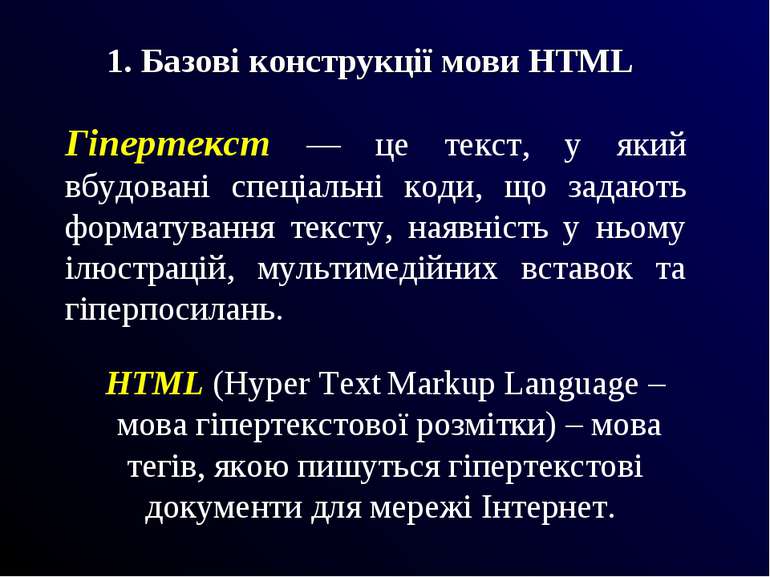 Гіпертекст — це текст, у який вбудовані спеціальні коди, що задають форматува...