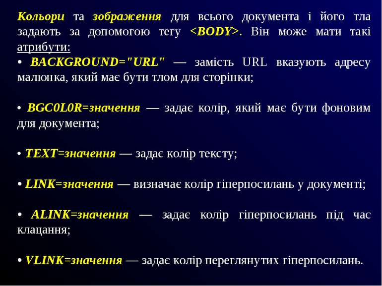 Кольори та зображення для всього документа і його тла задають за допомогою те...