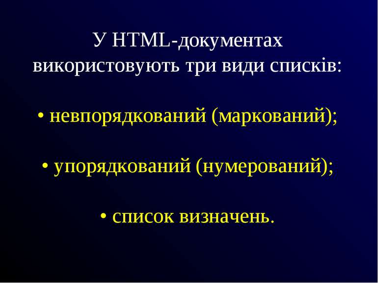 У HTML-документах використовують три види списків: • невпорядкований (маркова...