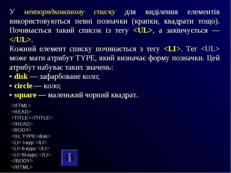 У невпорядкованому списку для виділення елементів використовуються певні позн...