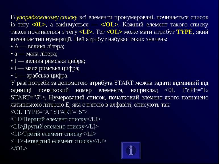 В упорядкованому списку всі елементи пронумеровані. починається список із тег...