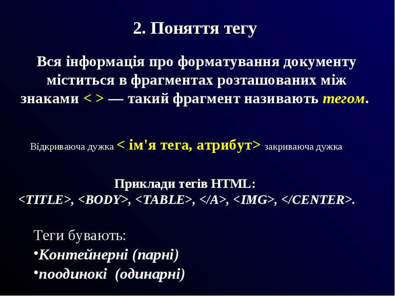 2. Поняття тегу Вся інформація про форматування документу міститься в фрагмен...