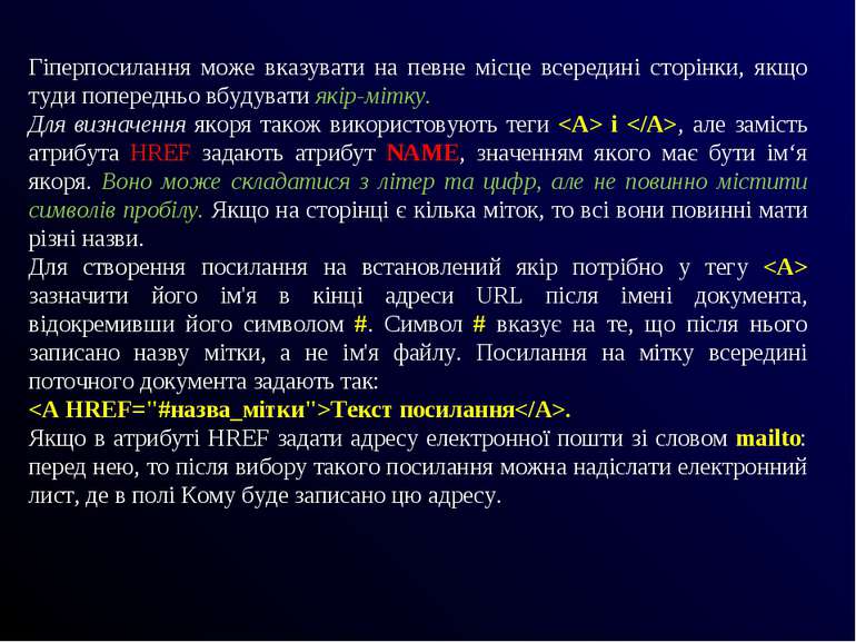 Гіперпосилання може вказувати на певне місце всередині сторінки, якщо туди по...