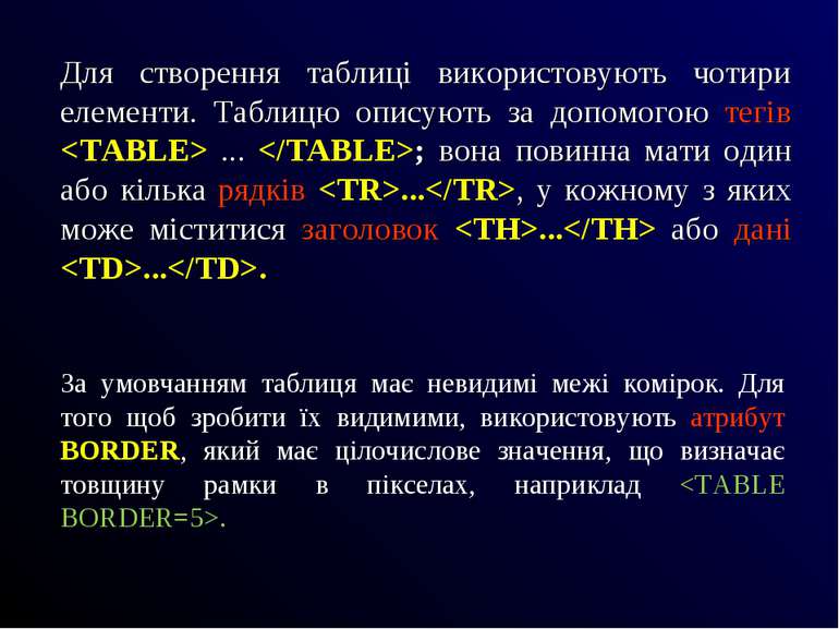 Для створення таблиці використовують чотири елементи. Таблицю описують за доп...