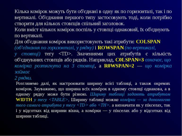 Кілька комірок можуть бути об'єднані в одну як по горизонталі, так і по верти...