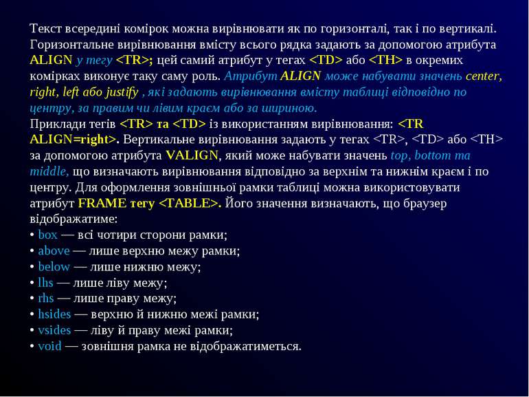 Текст всередині комірок можна вирівнювати як по горизонталі, так і по вертика...