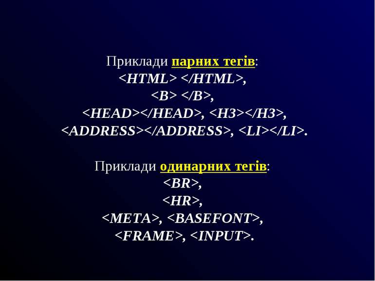 Приклади парних тегів: , , , , , . Приклади одинарних тегів: , , , , , .