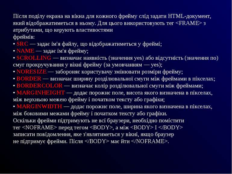 Після поділу екрана на вікна для кожного фрейму слід задати HTML-документ, як...