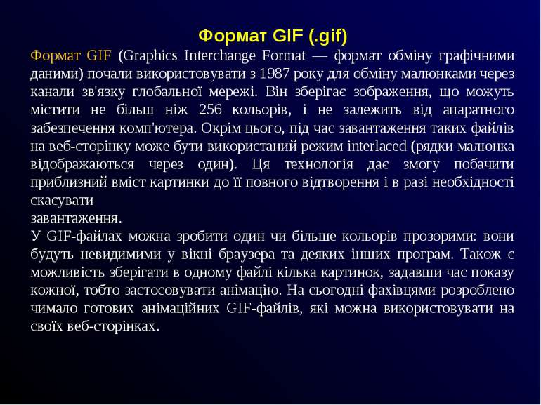 Формат GIF (.gif) Формат GIF (Graphics Interchange Format — формат обміну гра...