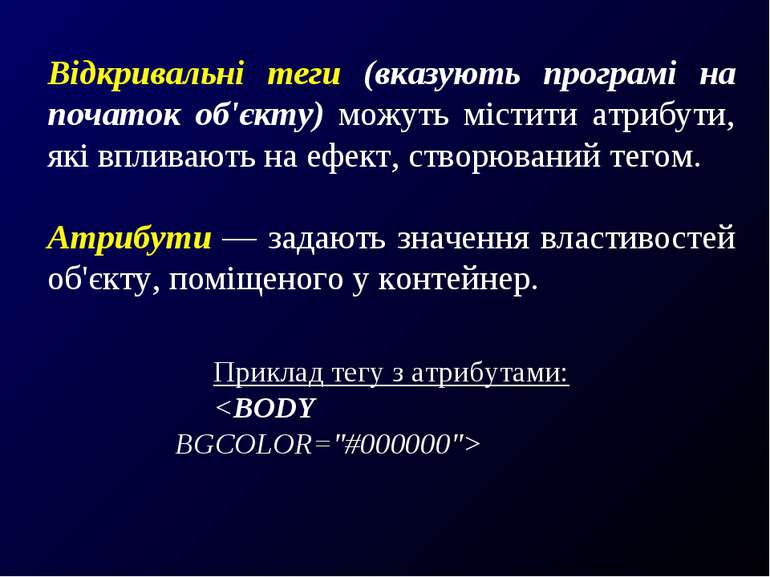 Відкривальні теги (вказують програмі на початок об'єкту) можуть містити атриб...