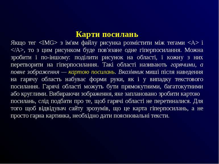 Карти посилань Якщо тег з ім'ям файлу рисунка розмістити між тегами і , то з ...