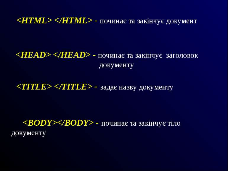 - починає та закінчує документ - починає та закінчує заголовок документу - за...