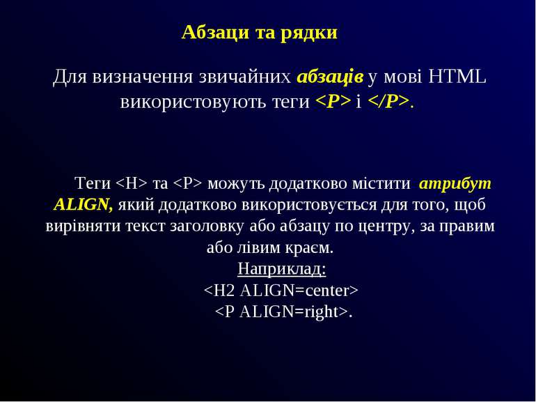 Для визначення звичайних абзаців у мові HTML використовують теги і . Абзаци т...