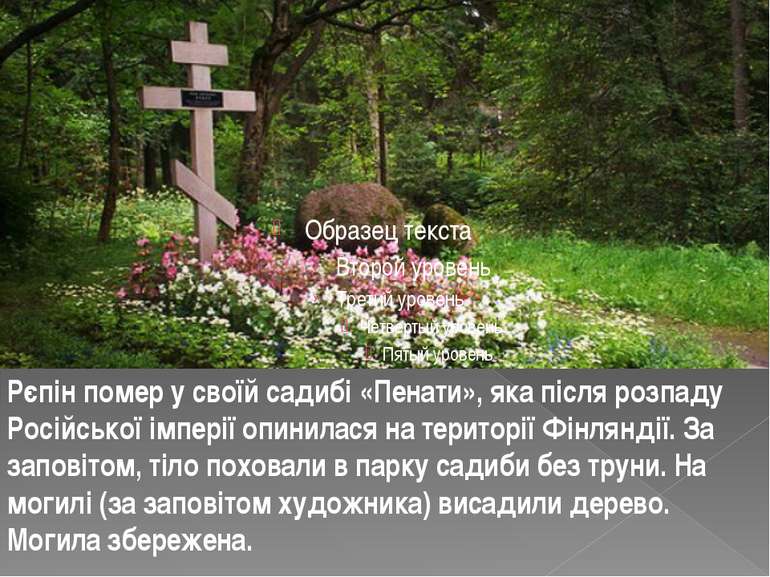 Рєпін помер у своїй садибі «Пенати», яка після розпаду Російської імперії опи...