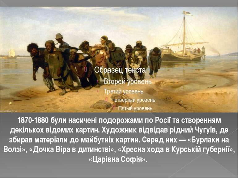 1870-1880 були насичені подорожами по Росії та створенням декількох відомих к...