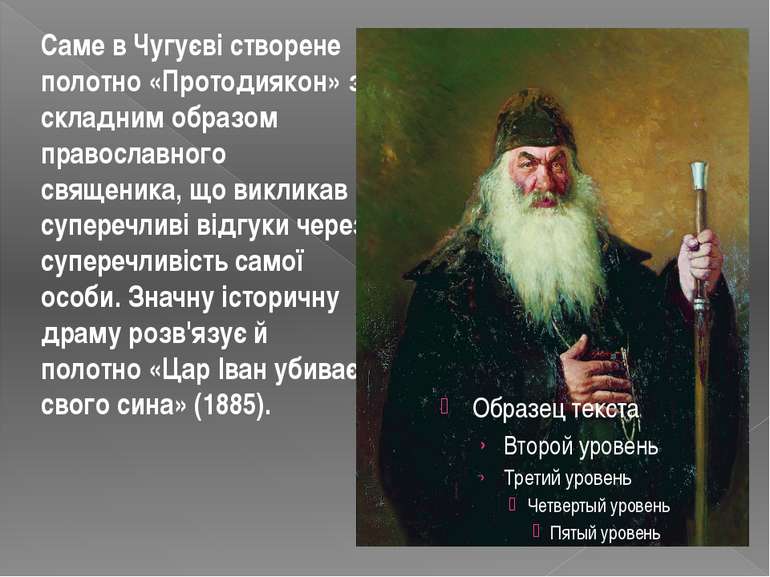 Саме в Чугуєві створене полотно «Протодиякон» зі складним образом православно...