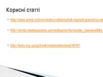 http://www.adme.ru/tvorchestvo-reklama/kak-napisat-gramotnyj-analiticheskij-m...