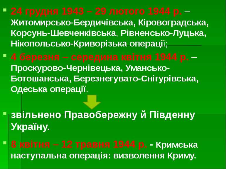 24 грудня 1943 – 29 лютого 1944 р. – Житомирсько-Бердичівська, Кіровоградська...