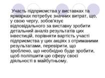 Участь підприємства у виставках та ярмарках потребує значних витрат, що, у св...