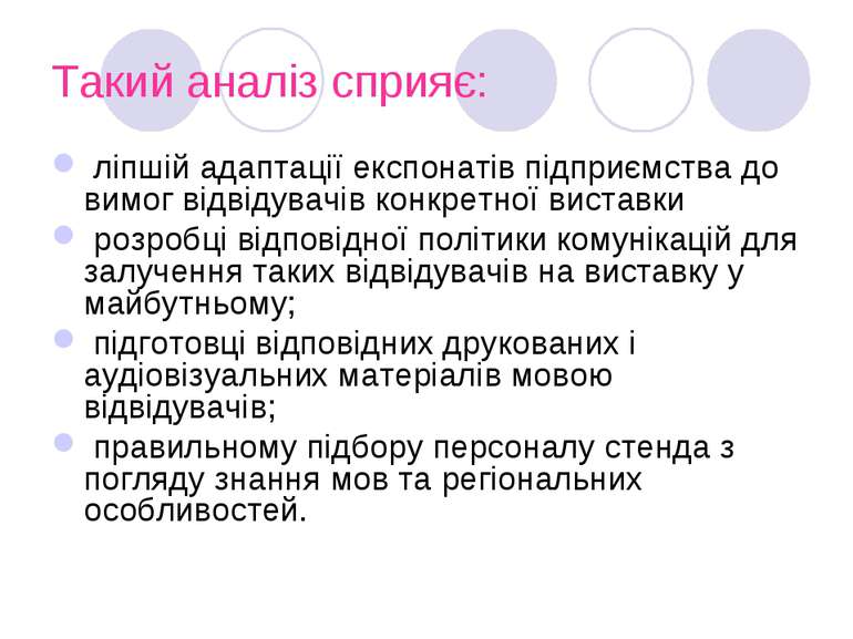 Такий аналіз сприяє: ліпшій адаптації експонатів підприємства до вимог відвід...