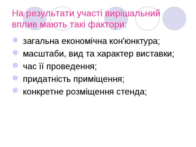 На результати участі вирішальний вплив мають такі фактори: загальна економічн...