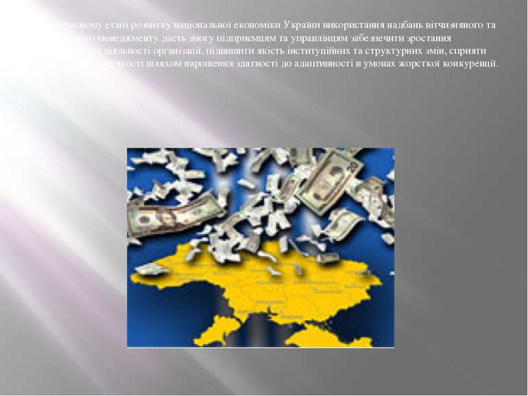 На сучасному етапі розвитку національної економіки України використання надба...