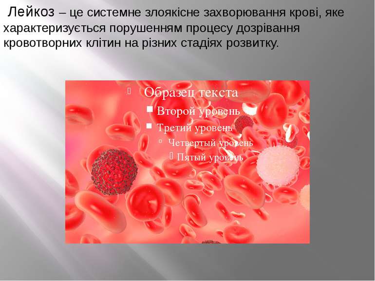 Лейкоз – це системне злоякісне захворювання крові, яке характеризується поруш...