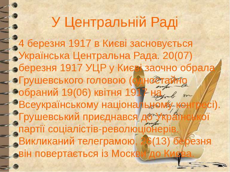 4 березня 1917 в Києві засновується Українська Центральна Рада. 20(07) березн...