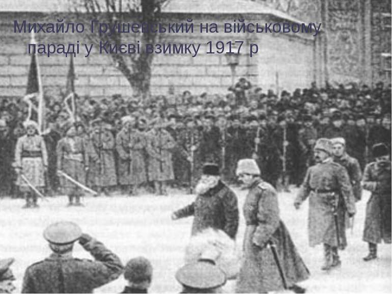Михайло Грушевський на військовому параді у Києві взимку 1917 р
