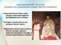 Романний Понтій Пілат зовні нагадує персонажа фрески Володимирського собору; ...