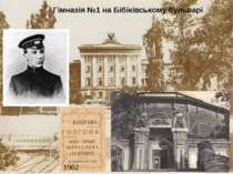 Гімназія №1 на Бібіківському бульварі 1902