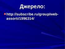 Джерело: http://subscribe.ru/group/web-assorti/1996314/
