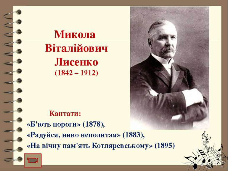 Микола Віталійович Лисенко (1842 – 1912) Кантати: «Б'ють пороги» (1878), «Рад...