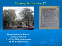Вулиця Київська, 12 Будинок готелю Мінеля. В цьому будинку з 1897 по 1898 рок...