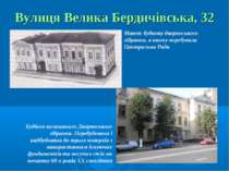 Вулиця Велика Бердичівська, 32 Макет будинку дворянського зібрання, в якому п...