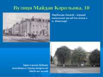 Вулиця Майдан Корольова, 10 Маріїнська гімназія – перший навчальний заклад дл...