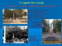Старий Бульвар Пам'ятник О. С. Пушкіну – перший пам’ятник в нашому місті 26 т...
