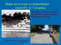 Парк культури та відпочинку імені Ю. О. Гагаріна Шодуарівські сходи (в народі...
